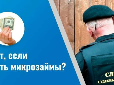 Что произойдет, если я не смогу оплатить свой микрозайм?