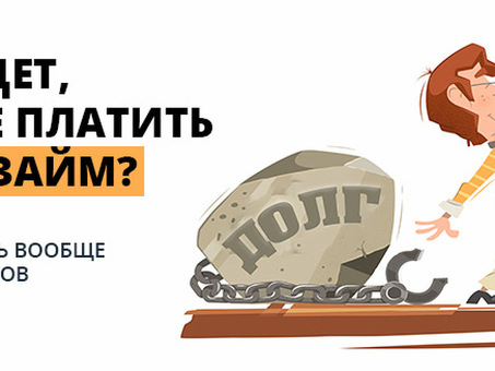 Последствия непогашения кредита: что нужно знать?