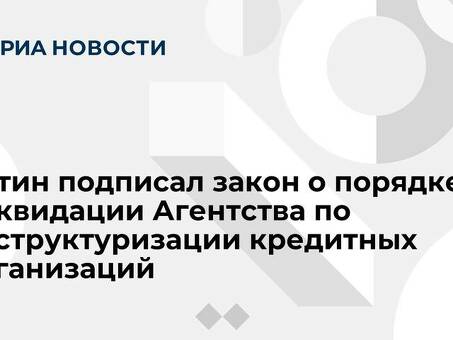 Агентства по реструктуризации кредитов: финансовые институты