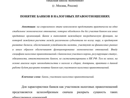 Банковское дело как участник налогово-правовых операций Общие сведения