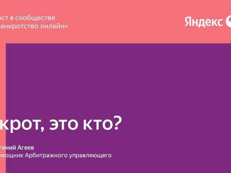 Кто является банкротом? Узнайте это прямо сейчас - лучшая услуга по банкротству