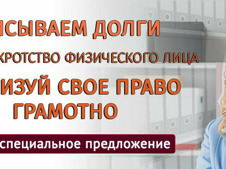 Служба урегулирования несостоятельности - свяжитесь с нами прямо сейчас