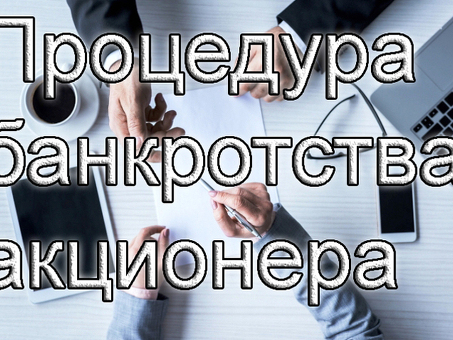 Услуги по банкротству обществ с ограниченной ответственностью｜AO Экспертная помощь в процедурах банкротства