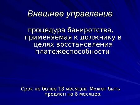 Внешнее управление при банкротстве | Affordable Debt Relief Services