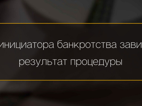 Услуги по банкротству должников - получите облегчение прямо сейчас | Лучшие эксперты по банкротству