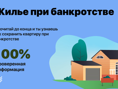 Банкротство и единственное жилье должника: получение необходимой помощи