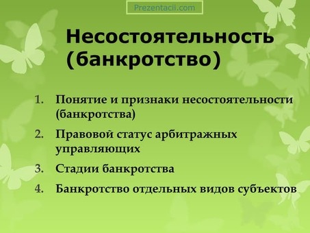 Банкротство: личная и деловая несостоятельность