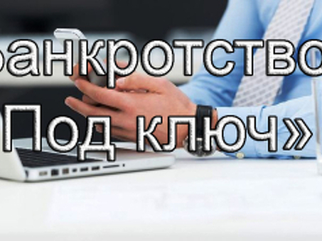 Услуги по банкротству с положительными отзывами - банкротство сделано за вас!