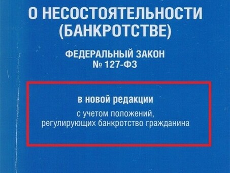 Банкротство: стоимость, процедуры и преимущества