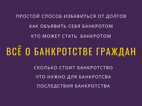 Доступные услуги по банкротству для физических лиц Доступное банкротство для физических лиц