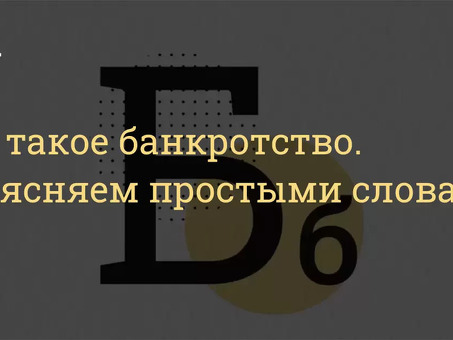 Услуги по банкротству предприятий: помощь специалистов в финансовой реструктуризации