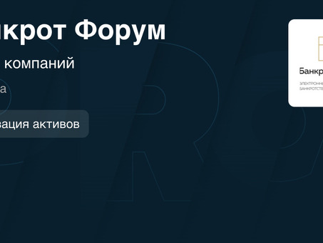 Форум по несостоятельности: процедуры личного и корпоративного банкротства