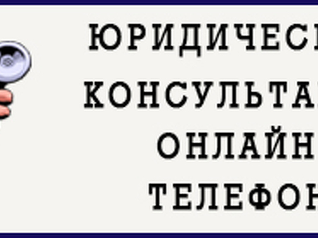 Бесплатная онлайн-консультация с юристом - получите совет эксперта прямо сейчас