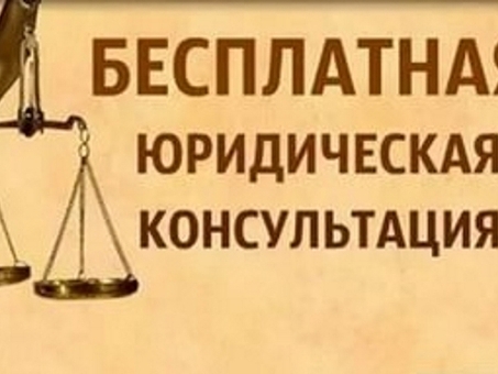 Бесплатная юридическая консультация по телефону | Юридическая консультация