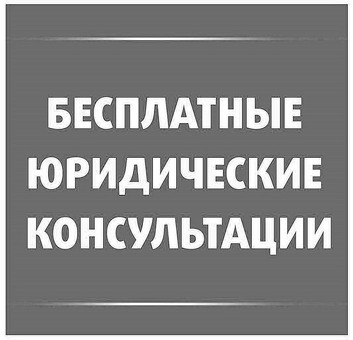 Бесплатная юридическая консультация: юристы: получите квалифицированную консультацию от лучших