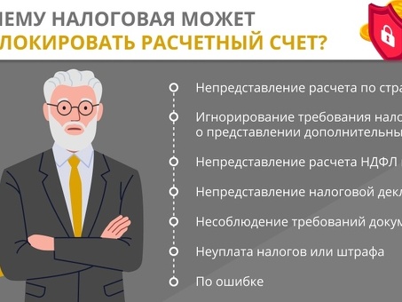 Воспользуйтесь нашими услугами, чтобы предотвратить замораживание налоговыми органами ваших банковских счетов.