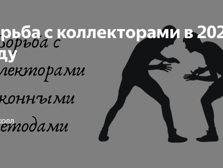 Взаимодействие с коллекторами: специализированная служба поможет вам победить