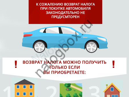 Получите возврат налога за покупку автомобиля - заявите об этом прямо сейчас!