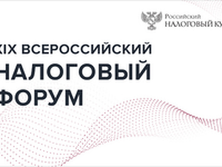 ПАН - РОССИЙСКИЙ НАЛОГОВЫЙ ФОРУМ - Исследование последних тенденций, нормативных актов и возможностей в области налогообложения.