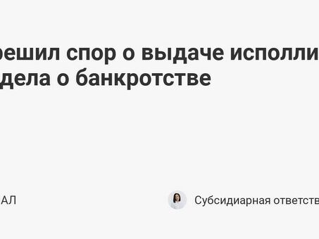 Обратитесь за помощью к специалистам по банкротству в Вымпелсетьстрой