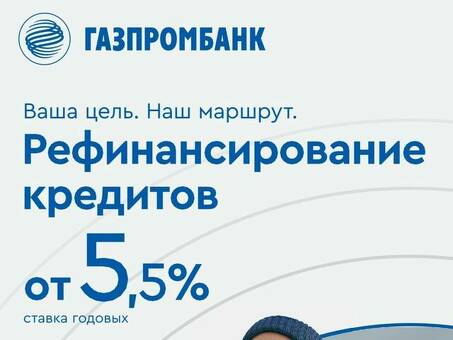 Рефинансирование Газпромбанка: Газпром: экономьте деньги с нашей услугой рефинансирования