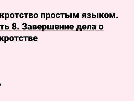 Проблемы банкротства: экспертное решение ваших финансовых проблем