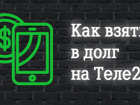 Решите свои долговые проблемы быстро и просто с TEL2 - избавьтесь от долгов прямо сейчас!