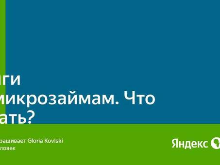 Решите проблемы с задолженностью по микрозаймам с помощью наших услуг