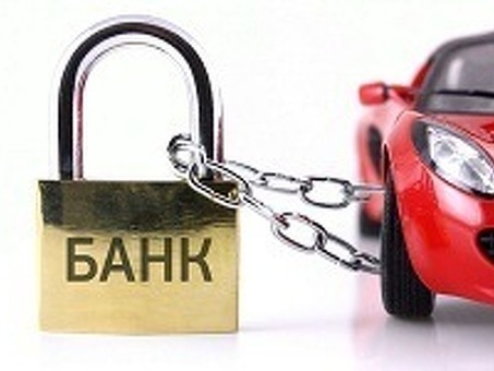 Что делать, если ваш автомобиль находится в залоге у банка?