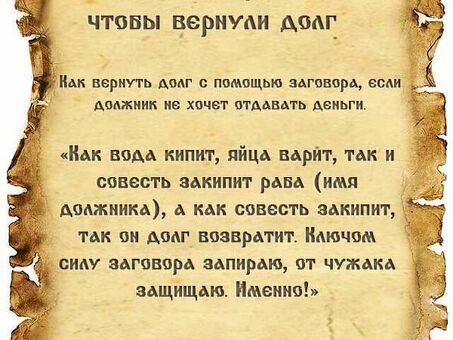 Эффективные заклинания для возврата долгов - уверенные результаты | Служба магических заклинаний