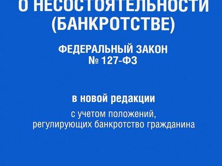 Законодательство о несостоятельности в России: юридические консультации и экспертные услуги