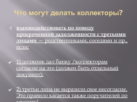 Что могут сделать для вас коллекторы? Узнайте о наших услугах