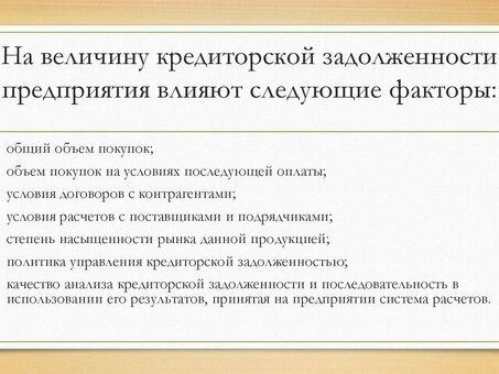 Понимание кредиторской задолженности: что нужно знать