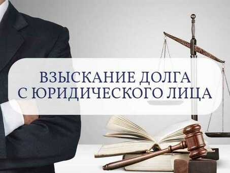 Юристы по долгам - квалифицированная юридическая помощь по вопросам задолженности