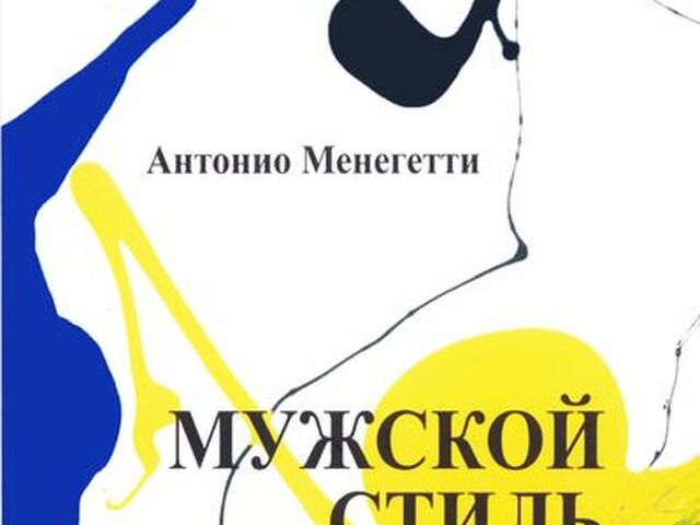 Антонио Менегетти Мужской Стиль Аудиокнига