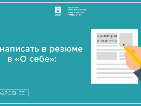 Овладение искусством составления личного резюме: советы и рекомендации