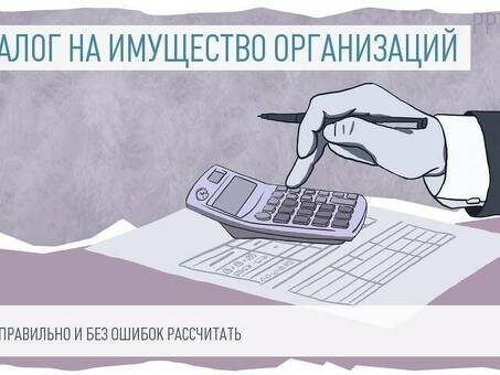 Рассчитайте налог на имущество организаций с помощью нашего калькулятора