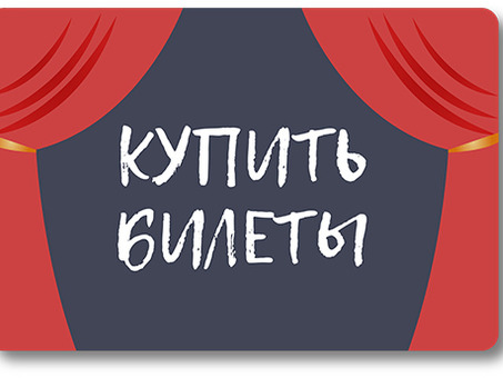 Купить билеты в театр онлайн - просто и удобно|XYZ Tickets