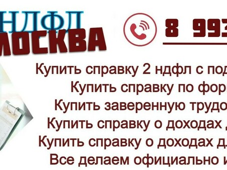 Купить НДФЛ в Москве - профессиональный сервис для всех ваших нужд