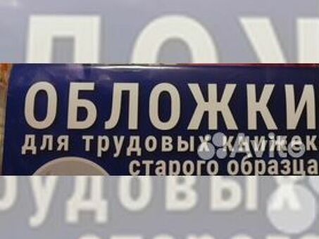 Купить трудовые книжки в Москве | Профессиональные услуги