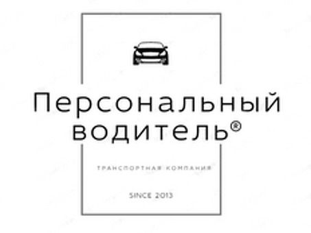 Персональный водитель в Москве|Профессиональные услуги шофера|Московский автосервис