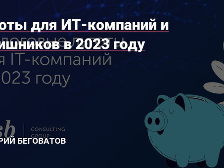 Налог на прибыль для ИТ-компаний в 2023 году: все, что нужно знать