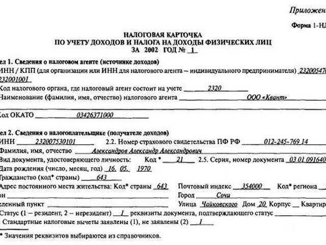 Ндфл по месту регистрации или деятельности. Налоговая карточка 1 НДФЛ образец. Карточка по форме 1-НДФЛ. Налоговая карточка форма 1-НДФЛ бланк. Налоговые карточки по НДФЛ образец.