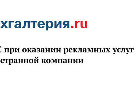 НДС по услугам, оказываемым иностранными компаниями | Руководства и разъяснения