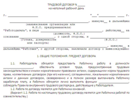 Трудовые договоры на неполный рабочий день |Гибкие графики работы