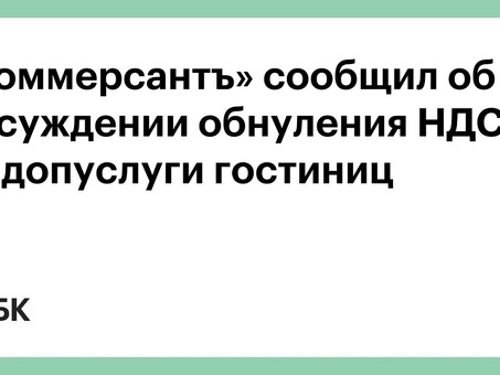 Нулевой НДС для гостиниц: профессиональные услуги по оптимизации налогообложения