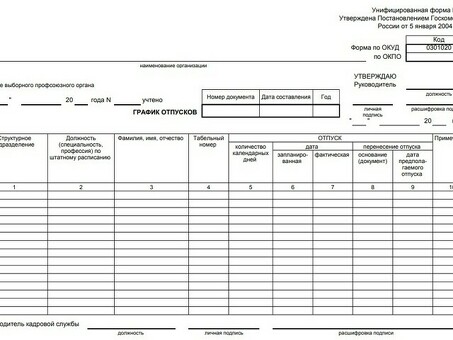 Образцы шаблонов расписания отпусков - Планирование отпуска стало проще