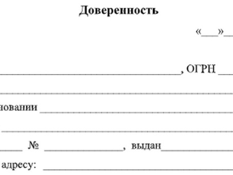 Пример доверенности на получение документов от организации