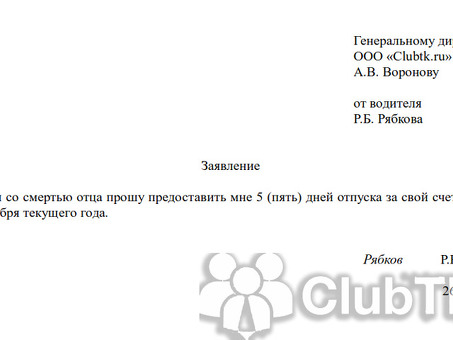 Образец заявления на отпуск за свой счет