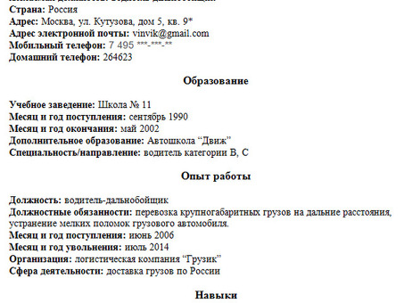 Образец резюме водителя: создание профессионального резюме водителя